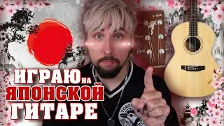Играю на гитаре из ЯПОНИИ 🎸