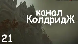 Dishonored 2 |"Канал Колдридж"| #21