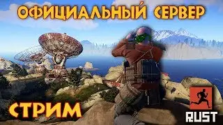 RUST!КУЛЬТУРНЫЙ СТРИМ! ОФИЦИАЛЬНЫЙ СЕРВЕР! НОВЫЙ ДОМ!НОВЫЙ СЕРВЕР!БОЛЬШАЯ ПЕЧКА!
