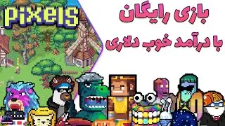 Pixels - بازی جدید و رایگان با قابلیت کسب درآمد دلاری خوب