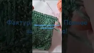 Фактурный узор скоро на канале!