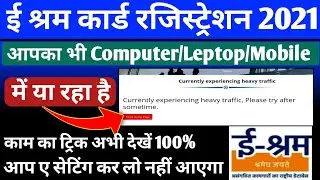 E-Shram card error Solve 👍 |आपका भी या रहा है | Currently experiencing heavy traffic🔥1 Settings
