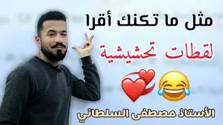 مثل ما تكنك أقرا | لقطات تحشيشية | الأستاذ مصطفى السلطاني