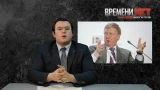 Времени.НЕТ: Путинизм порождает нищету. Выпуск от 01.04.2019