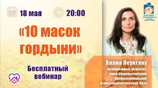 Созависимость: 10 масок гордыни | Лекции для созависимых.| Моя семья - моя крепость