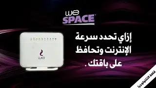 تحديد سرعة الإنترنت للمتصليين بالشبكة من  على راوتر we vdsl الجديد والحفاظ على الباقة