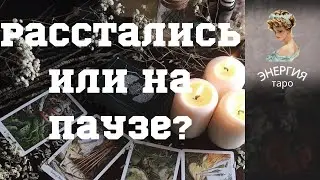 Расстались или на паузе?!