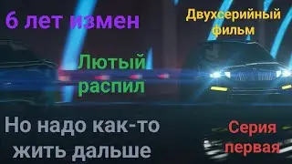 Изменщица-отжимала. Первая серия. История от подписчика.