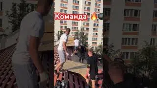 Монтаж мягкой кровли. Мега команда- за 2 дня закончили!