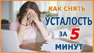 Как снять усталость за 5 минут! Рабочая практика от телесного терапевта Сауле Тинибаевой (Жумакан)