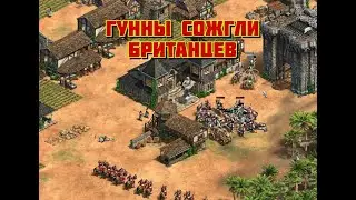 Бич божий победил Британию Гунны против Британия Age of empires 2 DE