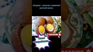 рецепт Волжских кокурок