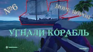ВЕЛИКИЕ КОРАБЛЕУГОНЩИКИ (Sea of thieves) (6)