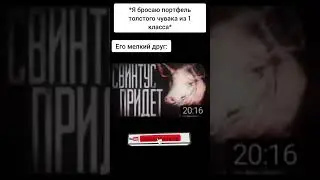 Свинтус придёт 🤣🤣 #shorts #memes #meme #мемы #мем