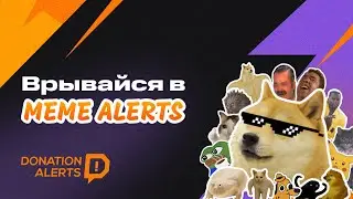 РЕАКЦИИ СТРИМЕРОВ на мемы MemeAlerts