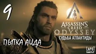 Прохождение Assassin's Creed Odyssey. The Fate of Atlantis. Часть 9 