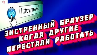Браузер для Критических ситуаций ! Когда Вирус Блокирует Основой Браузер 🅻🅸🅺🅴🅿🅻🆄🆂