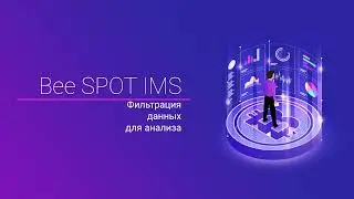 Bee SPOT IMS: Удобная фильтрация данных для анализа