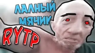 RYTP | ЛАЛНЫЙ МЯЧИК