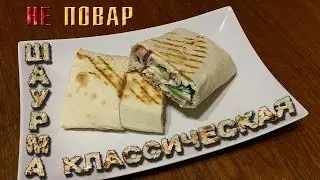 Шаурма домашняя классическая