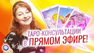 ТАРО-КОНСУЛЬТАЦИИ В ПРЯМОМ ЭФИРЕ – Любовь Грин