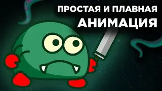 ПРОСТАЯ и ПЛАВНАЯ Анимация | Как анимировать ПЕРСОНАЖА? | Madoco School