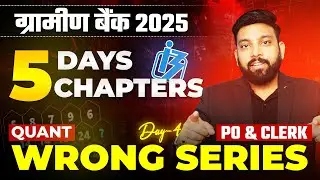 🔥 Day-4 📘 IBPS RRB PO & Clerk 2025 💪 Quant ➗ Wrong Series 🧠 Exam Strategy 🏆 5 Days 5 Chapters