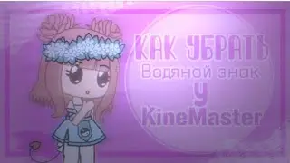 🦋|как убрать водяной знак у KineMaster| /саёри\ гача клуб/лайф💜