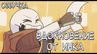 Вдохновение от Инка | Ink Blot озвучка анимации по Undertale