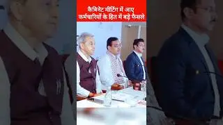 भजनलाल सरकार की कैबिनेट मीटिंग में कर्मचारियों की ग्रेच्युटी और पेंशन बढ़ाई गई, Bhajan Lal,Premchand