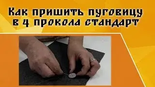 Пришить пуговицу на 4 прокола  Стандарт