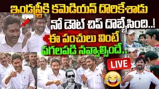🔴LIVE🔴నో డౌట్ సైకో గాడికి చిప్ దొబ్బేసింది..! Ys Jagan Non Stop Comedy In Pithapuram Press Meet
