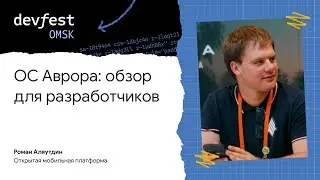 ОС Аврора: обзор для разработчиков / Роман Аляутдин