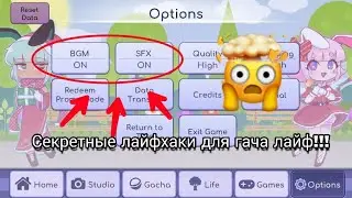 СЕКРЕТНЫЕ РАБОЧИЕ ЛАЙФХАКИ для Gacha Life!(+бонус)