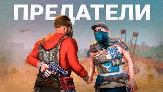 ИСТОРИЯ О ПРЕДАТЕЛЬСТВЕ - Rust | Раст