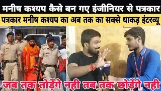 Manish Kashyap इंजीनियर से कैसे बन गए पत्रकार , #manishkashyap का अब तक का सबसे धाकड़ Interview