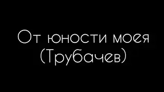 От юности моея (Трубачев)