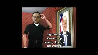 Куплинов поет Книжки про Мишку Фреди