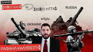 Ζελένσκι: Σχέδιο νίκης ή ήττας στην Ουκρανία; #r2b #ουκρανία #καλυβιωτης #πούτιν