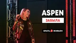 ASPEN - Забыла (LIVE: Брать живьём на о2тв)