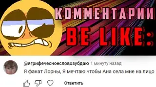 Комментарии под видео Форпи Be like: