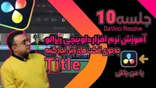 آموزش صفرتا صد داوینچی ریزالو|چه جوری افکت های تایتل ایجاد کنیم Title جلسه10 DaVinci Resolve