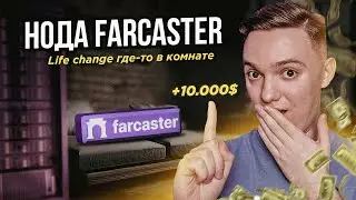 Нода Farcaster | Подробная инструкция