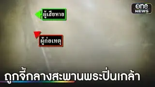 ชายใช้มีดจี้อนาจารสาว 15 กลางสะพานปิ่นเกล้า | ข่าวเช้าช่องวัน | สำนักข่าววันนิวส์