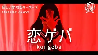 ATARASHII GAKKO! - KOI GEBA | DANCE COVER | Kañña Avikala