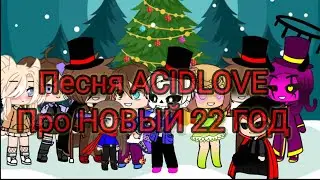 поздравление на 22 год! Gacha Club