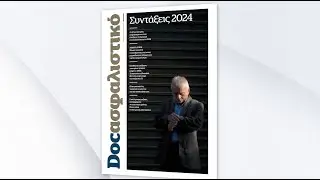 Συντάξεις 2024: Αυτή την Κυριακή στο Documento – Έξτρα αφιέρωμα