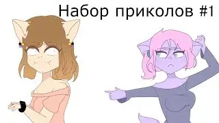 Ля шо бы поделат (Набор приколов #1)