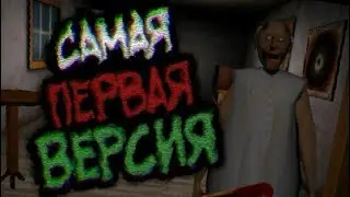 [Granny 1.0] САМАЯ ПЕРВАЯ ВЕРСИЯ, КАК ВСЕ БЫЛО РАНЬШЕ