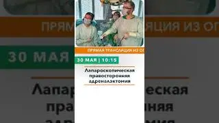 Трансляция из операционной МКНЦ